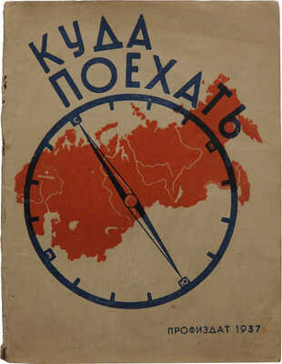 Куда поехать. М.: Профиздат, 1937.